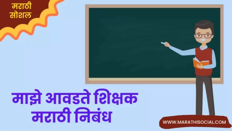 My Favourite Teacher Essay in Marathi