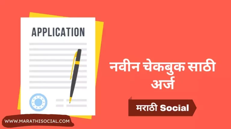 Cheque Book Application in Marathi
