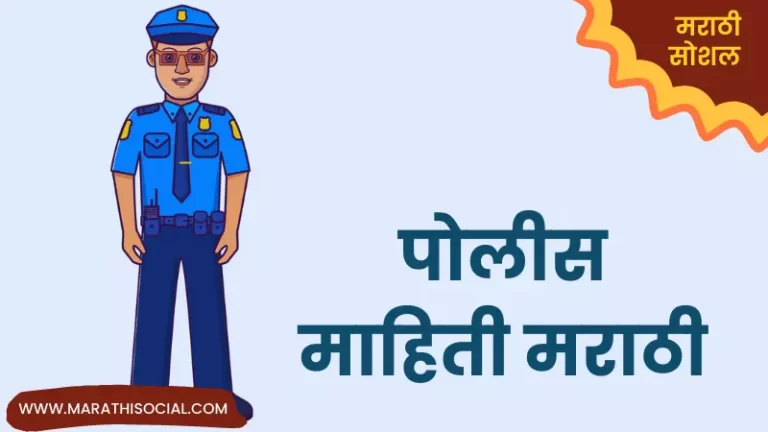 Police Information in Marathi