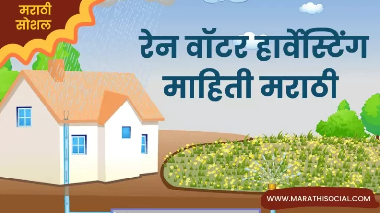 Rain Water Harvesting Information in Marathi