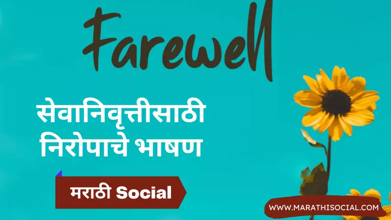 Retirement Speech in Marathi