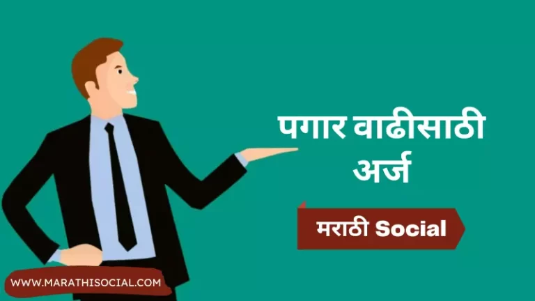 Salary Increment Application in Marathi