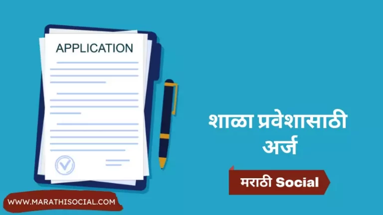 School Admission Application in Marathi