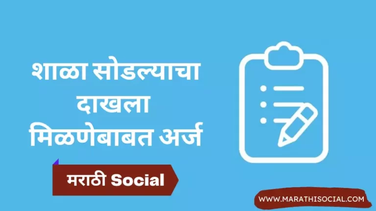 School Leaving Certificate Application in Marathi