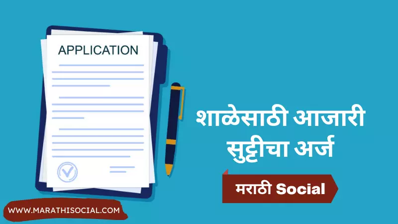 Sick Leave Application in Marathi For School