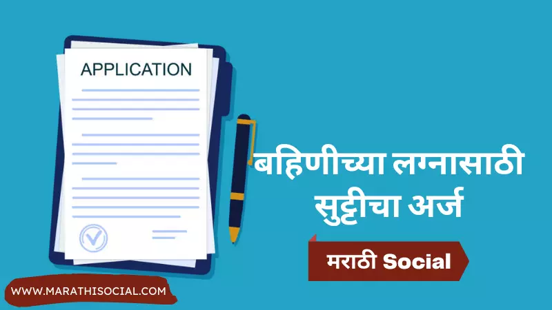 Sister Marriage Application in Marathi