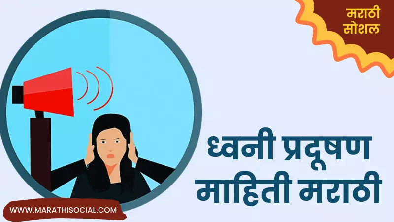 Sound Pollution Information in Marathi