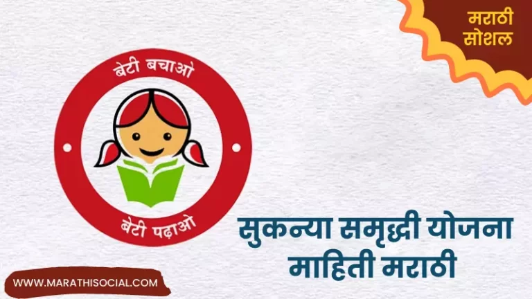 Sukanya Samriddhi Yojana Information in Marathi