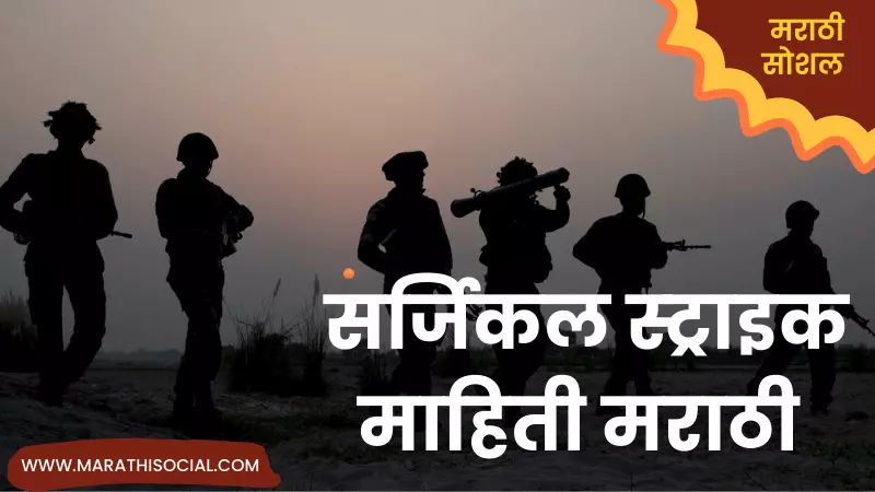 Surgical Strike Information in Marathi