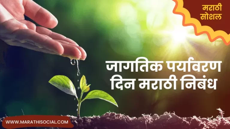 World Environment Day Essay in Marathi