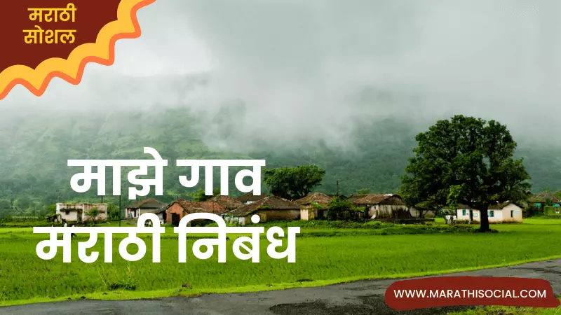 Essay On My Village in Marathi