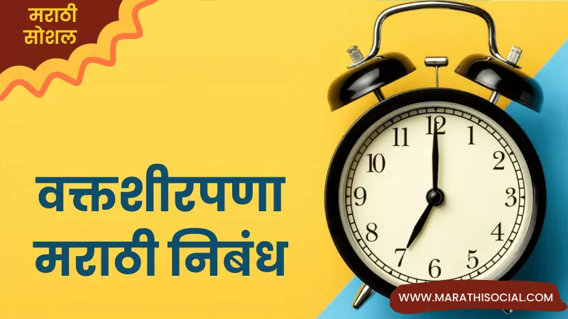 Essay On Punctuality in Marathi