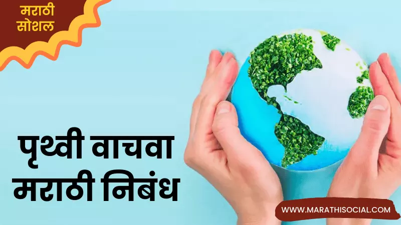 Essay On Save Earth in Marathi