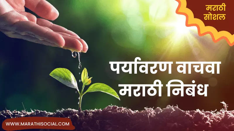 Essay On Save Environment In Marathi