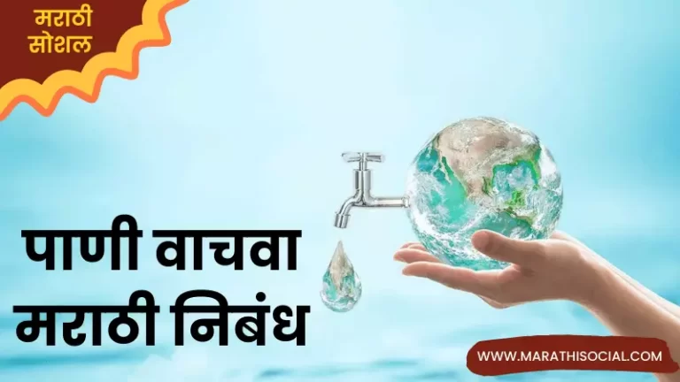 Essay On Save Water in Marathi