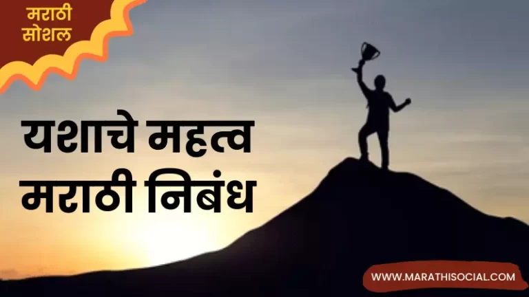 Essay On Success in Marathi