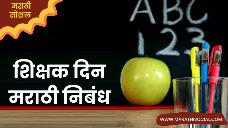 Essay On Teachers Day in Marathi