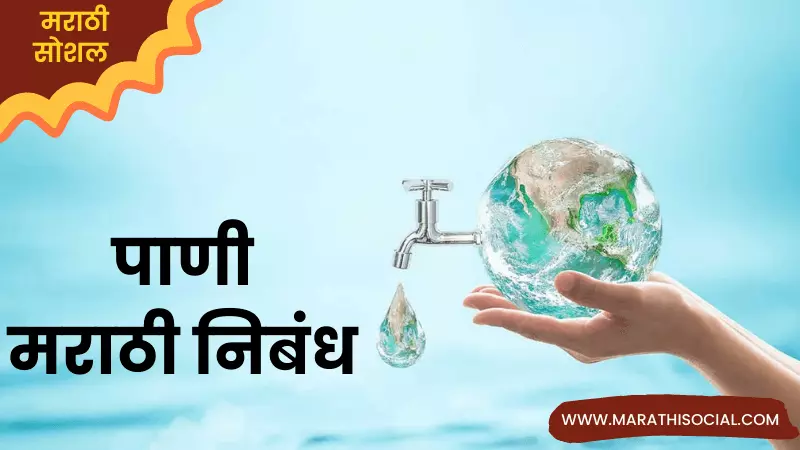 Essay On Water in Marathi