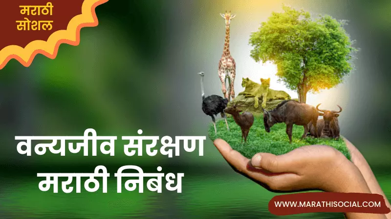 Essay On Wildlife Conservation in Marathi