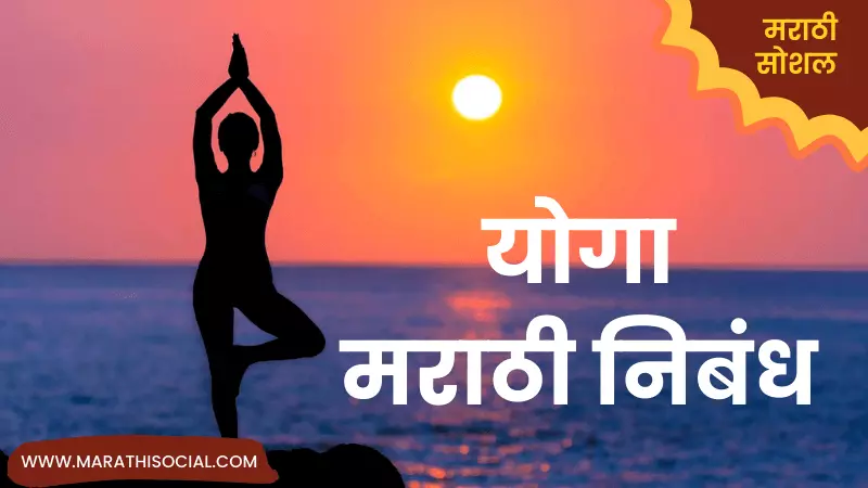 Essay On Yoga in Marathi