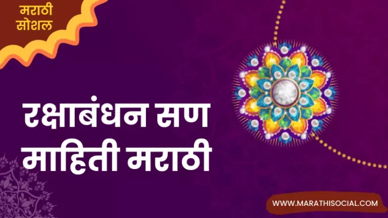 Raksha Bandhan Information in Marathi