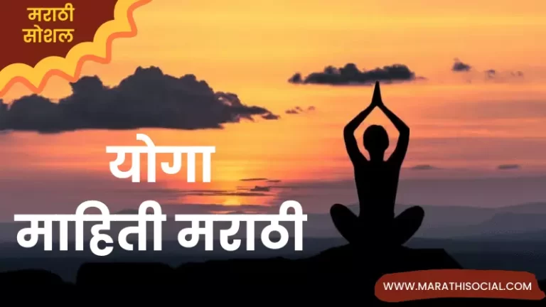 Yoga Information in Marathi