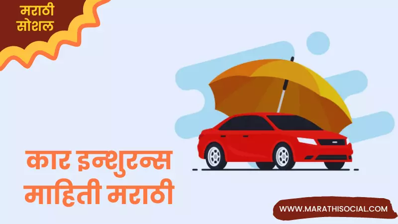 Car Insurance Information in Marathi