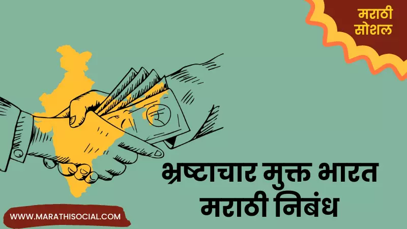 Essay On Corruption Free India in Marathi