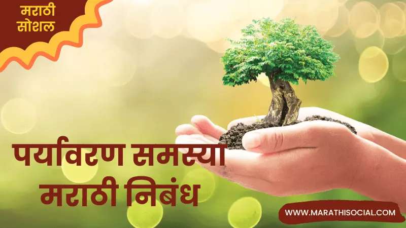 Essay On Environmental Issues in Marathi