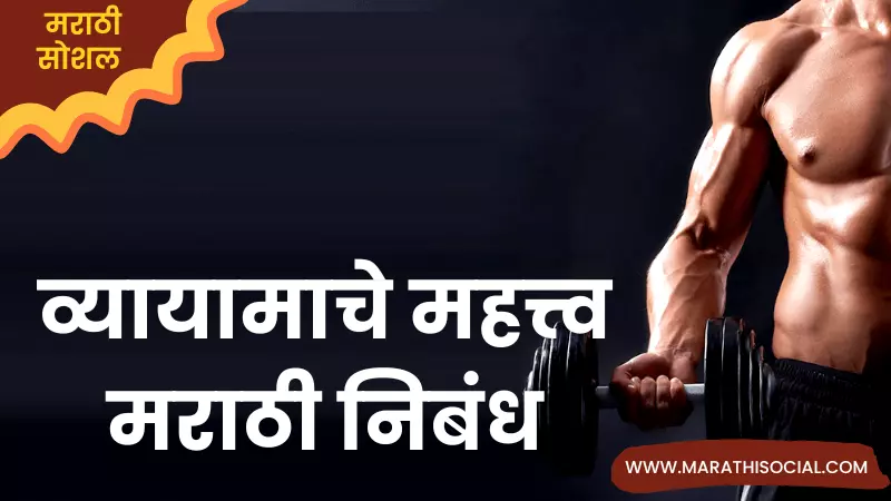 Essay On Fitness in Marathi