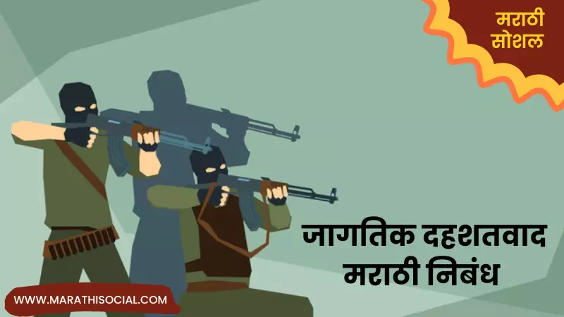 Essay On Global Terrorism in Marathi