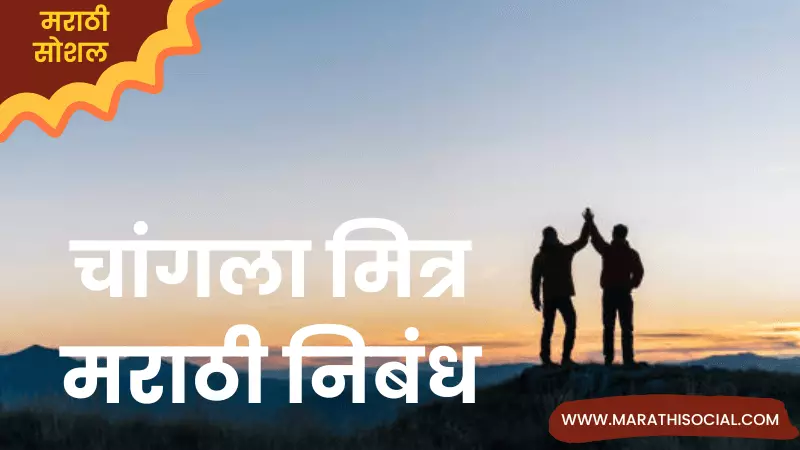 Essay On Good Friend in Marathi