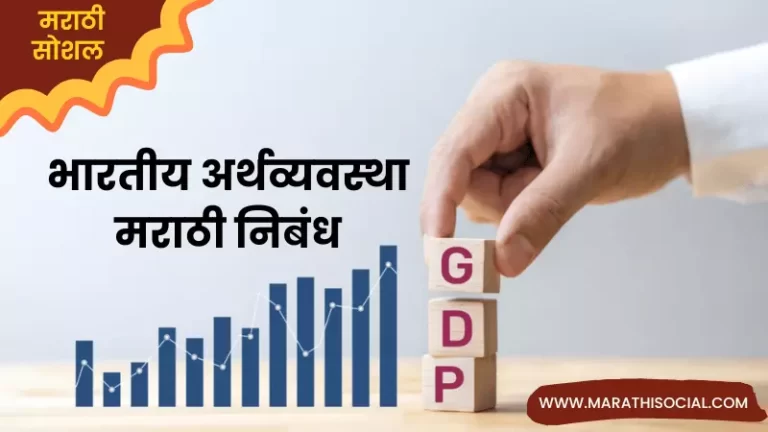 Essay On Indian Economy in Marathi