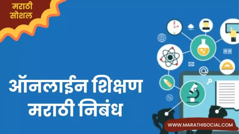 Essay On Online Education in Marathi