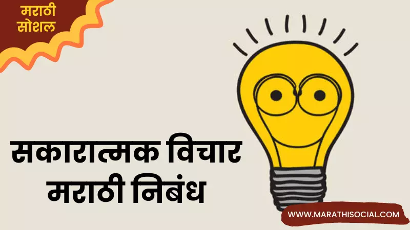 Essay On Positive Thinking in Marathi