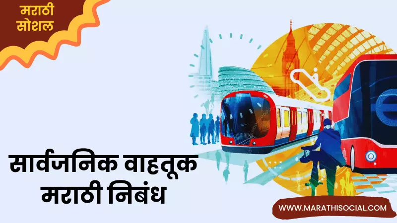 Essay On Public Transport in Marathi
