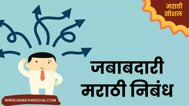 Essay On Responsibility in Marathi