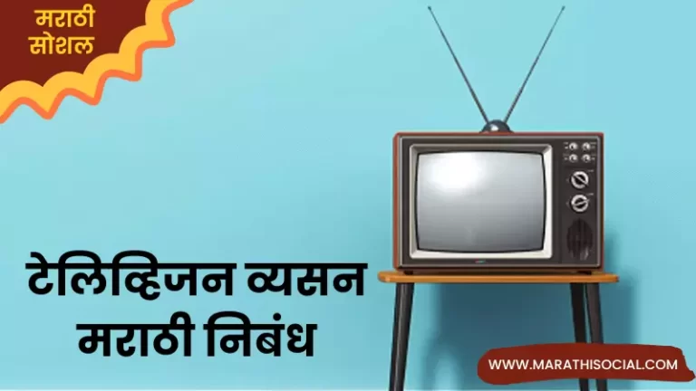 Essay On Television Addiction in Marathi