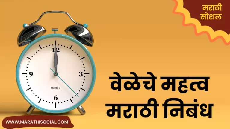 Essay On Time is Money in Marathi