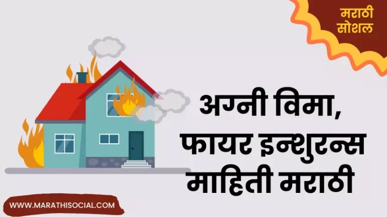 Fire Insurance Information in Marathi