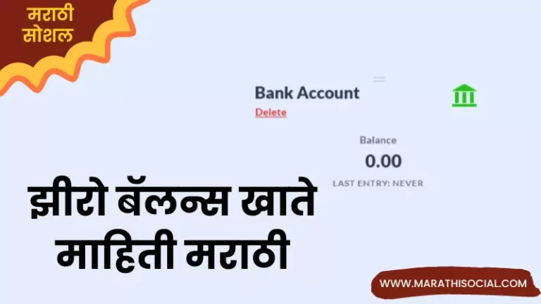 Zero Balance Account Information in Marathi