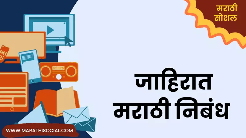 Essay On Advertisement in Marathi