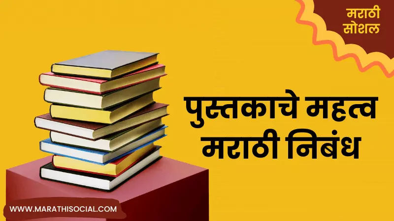 short essay on books in marathi