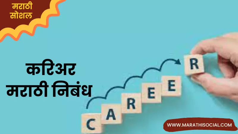 Essay On Career in Marathi
