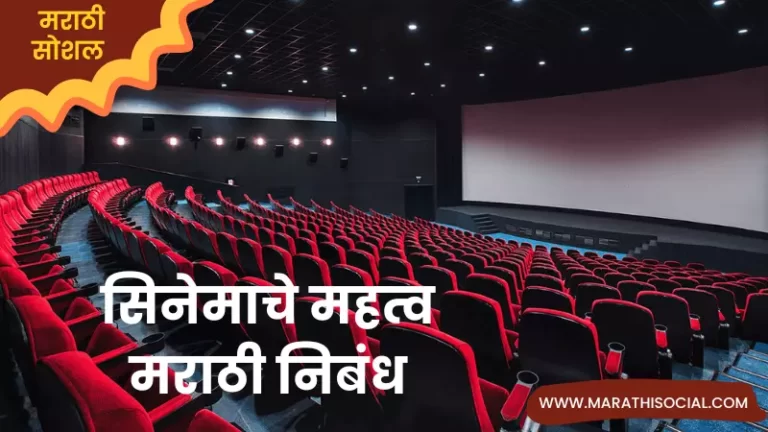 Essay On Cinema in Marathi