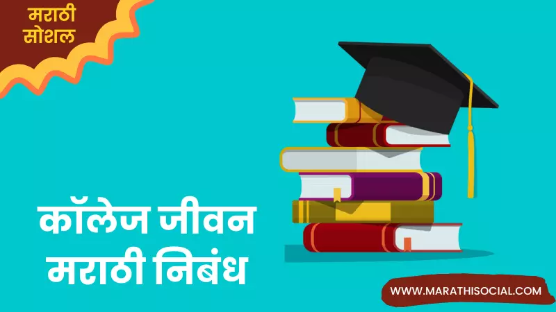 Essay On College Life in Marathi