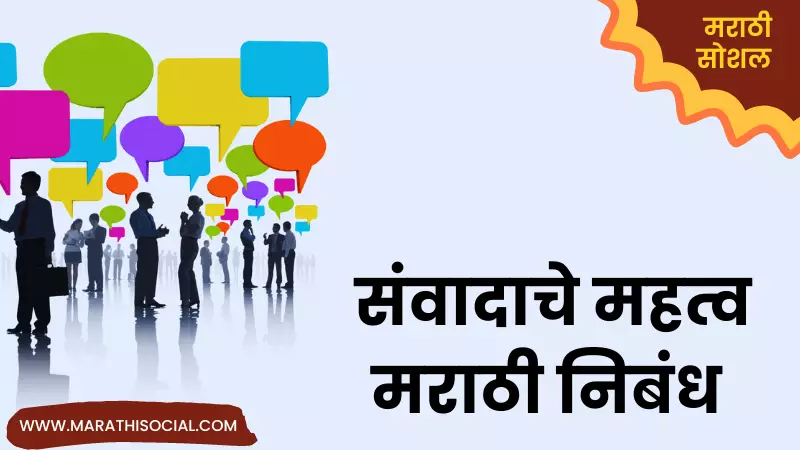 Essay On Communication in Marathi