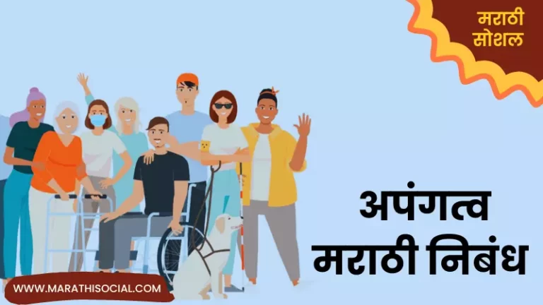 Essay On Disability in Marathi