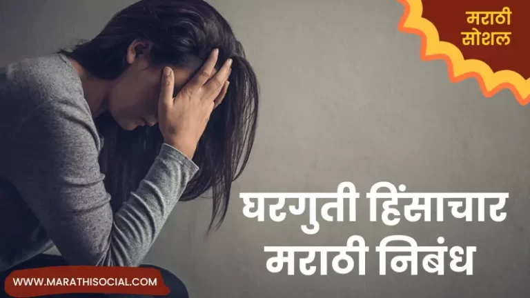 Essay On Domestic Violence in Marathi