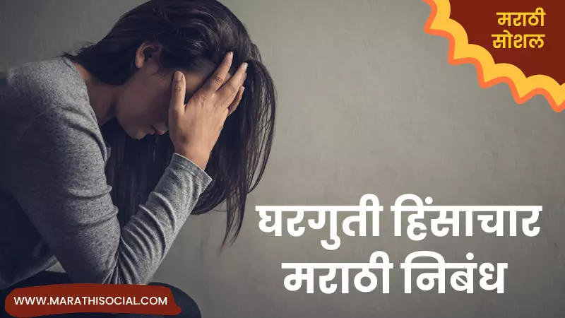 Essay On Domestic Violence in Marathi